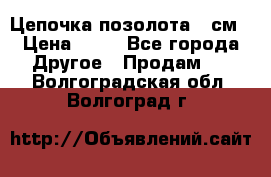 Цепочка позолота 50см › Цена ­ 50 - Все города Другое » Продам   . Волгоградская обл.,Волгоград г.